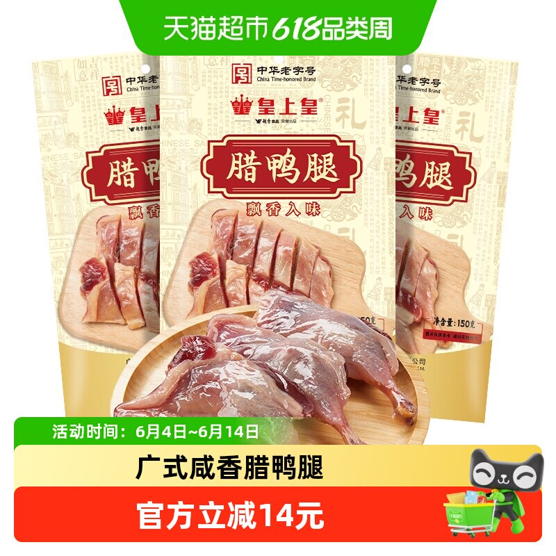 皇上皇腊肉腊鸭腿150g*3广式特产腌制腊味咸香腊鸭腿中华老字号