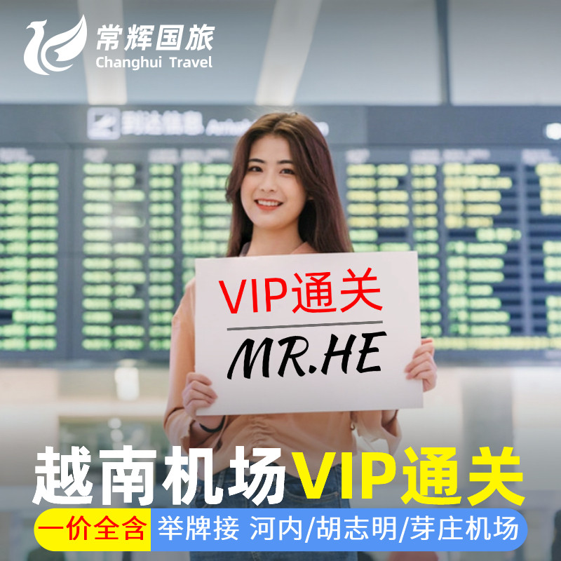 越南机场VIP快速通关胡志明带关河内芽庄富国岛机场快速入境通道