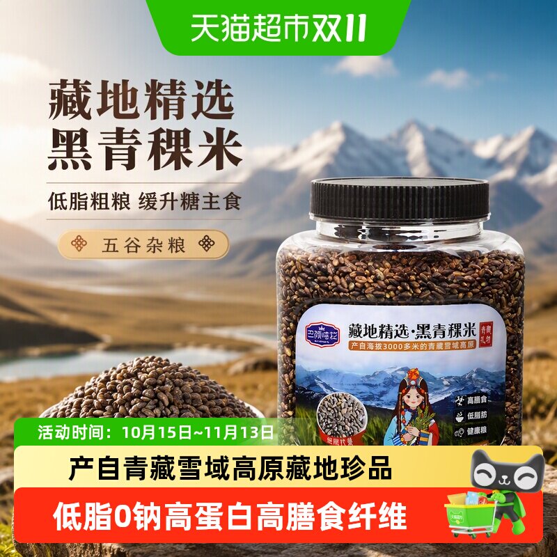 巴颜喀拉藏地精选黑青稞米缓升糖五谷杂粮糖友主食低脂粗粮糙米饭