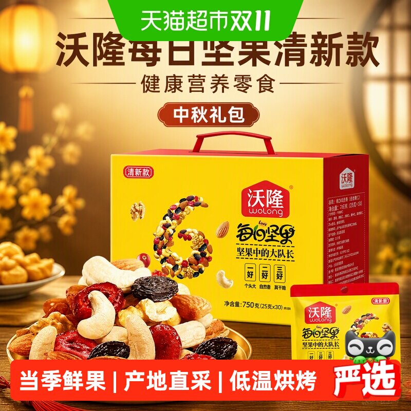 沃隆每日坚果清新款750g30包小黄袋混合坚果健康营养零食送人礼包