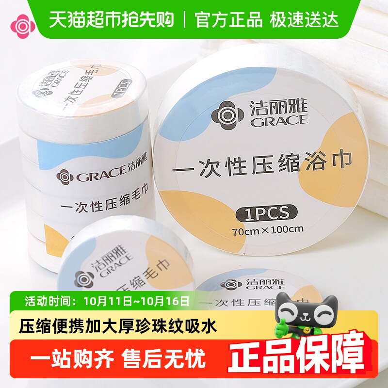洁丽雅压缩浴巾加厚裹一次性毛巾