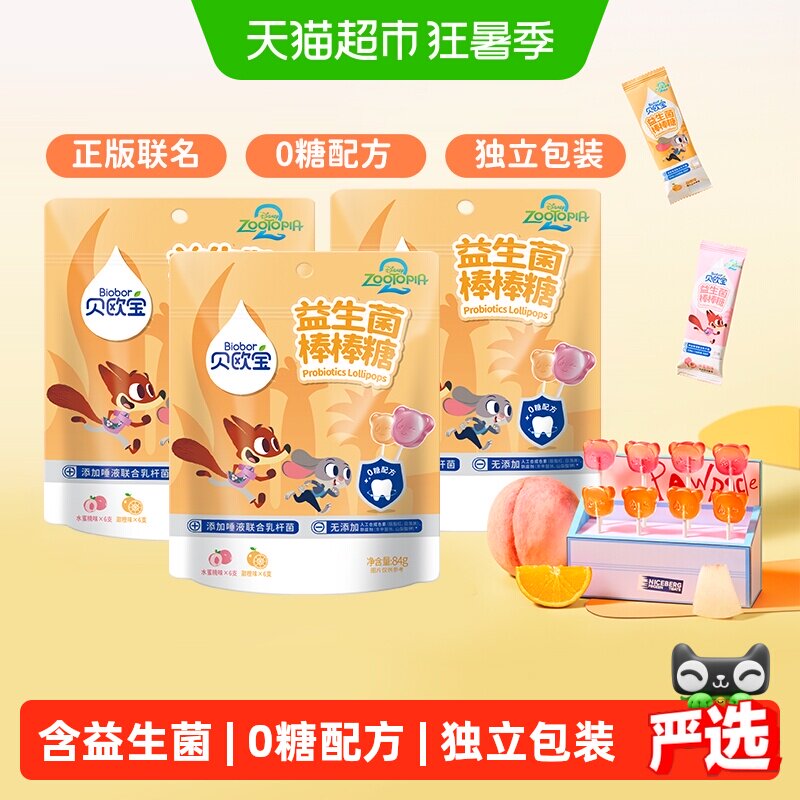 贝欧宝0糖益生菌棒棒糖