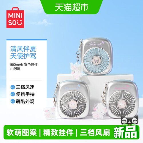 MINISO名创优品三丽鸥挂件小风扇