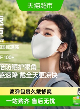 蕉下轻凉护眼角防晒口罩UPF50+防紫外线防尘高颜值透气口罩AL218