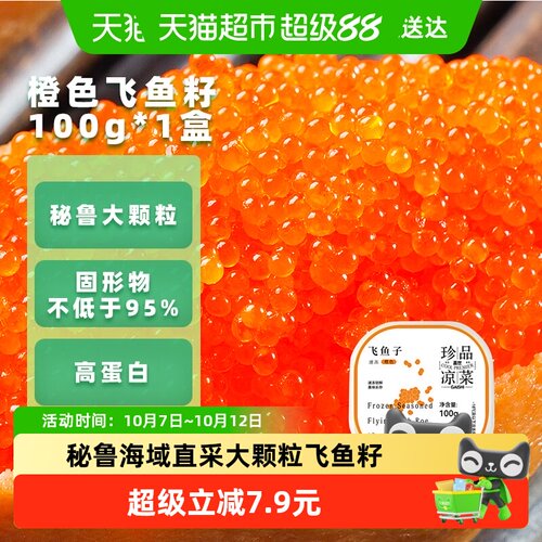盖世秘鲁大颗粒弹牙飞鱼籽100g