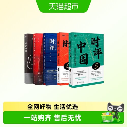时评中国全套5册1-5曹林