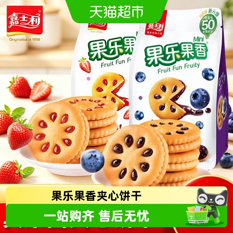 嘉士利果乐果香夹心饼干蓝莓味草莓味混合装果酱迷你饼干小包装