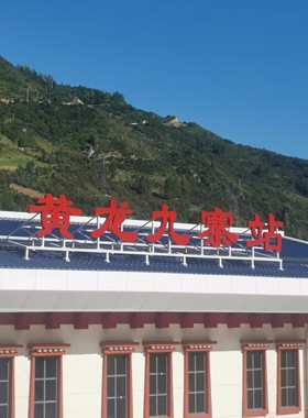 [九寨沟风景区-九寨沟景区-黄龙九寨站直通车]九寨沟至黄龙九寨站