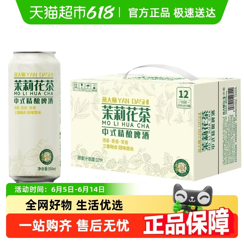 燕大师茉莉花茶中式精酿啤酒500ml*12罐原浆茶啤酒醇厚整箱聚会