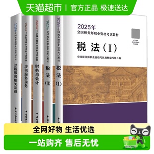 2025年注册税务师考试官方教材中国税务出版社注税税法一1/二2