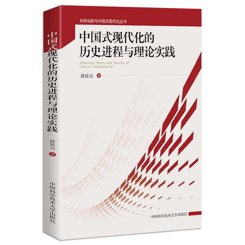 中科大 中国式现代化的历史进程与理论实践 孙显元 正版包邮 中国科学技术大学出版社 科技创新与中国式现代化丛书9787312062254