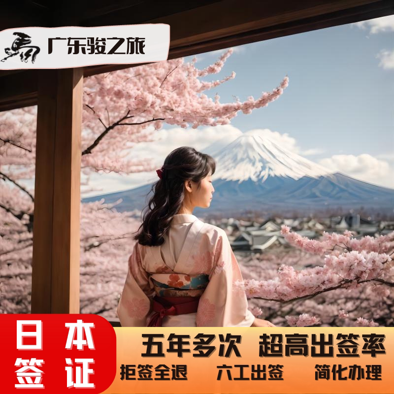 日本·五年多次旅游签证·广州送签·新春特惠日本签证5年多次旅游简化加急日本旅行五年签广东广州领馆深圳