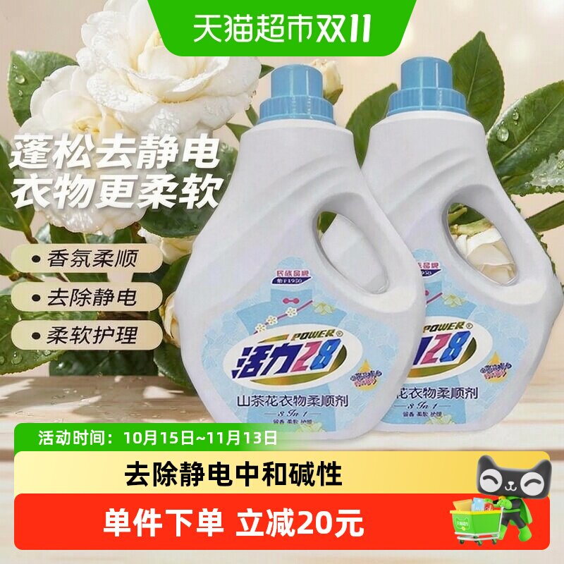 活力28山茶花衣物柔顺剂2kg*2瓶 防静电柔软亲肤除味持久留香护衣