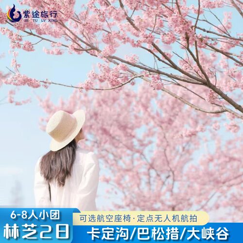 林芝2天跟团游
