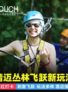 清迈丛林飞跃接送