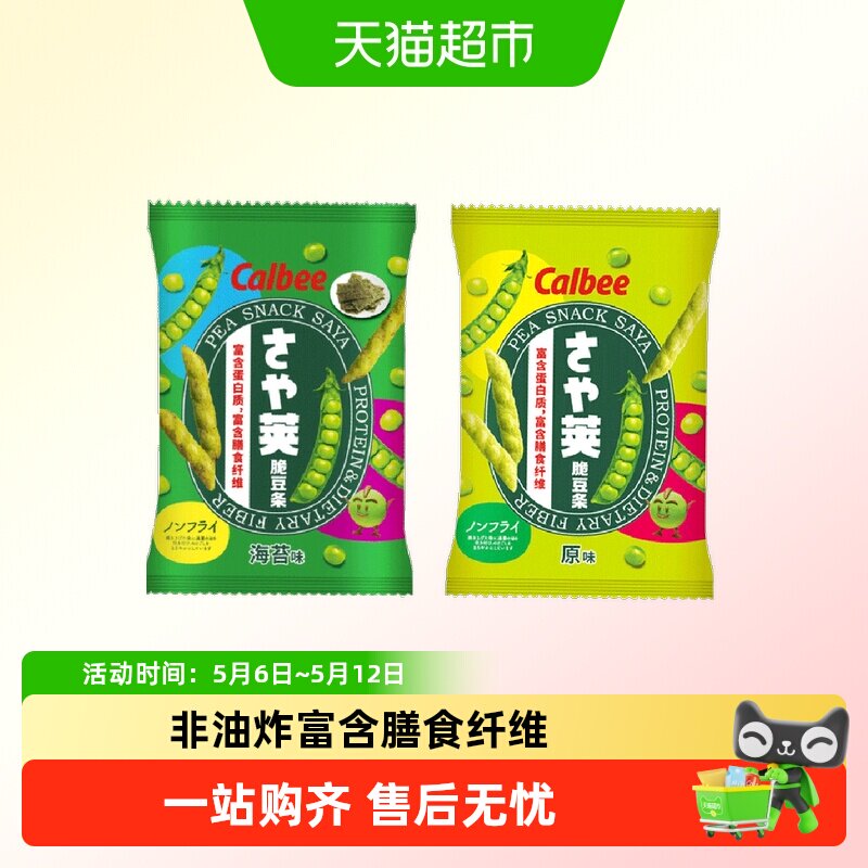 【顺丰包邮】calbee卡乐比豌豆脆海苔原味脆薯条泰国进口膨化零食