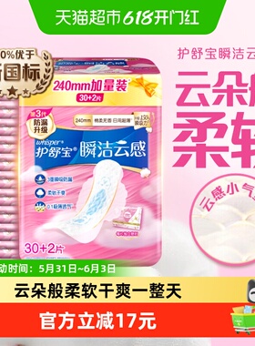 护舒宝瞬洁云感棉卫生巾日用240mm32片超薄透气干爽无香官方正品