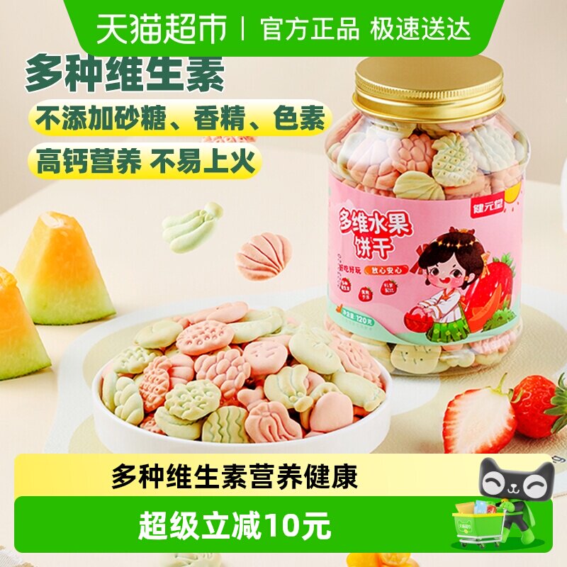 健元堂儿童饼干水果味宝宝营养休闲零食无蔗糖早餐