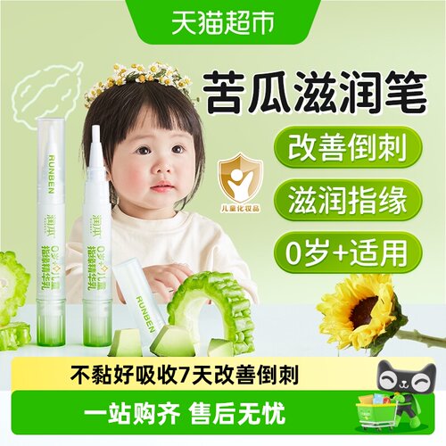 润本儿童指缘精华乳7天改善倒刺
