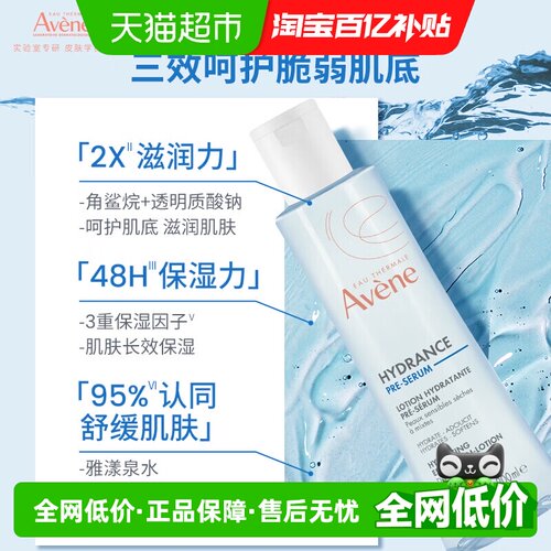 Avene雅漾安心打底保湿精华100ml