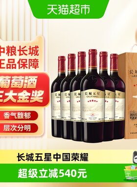 中粮长城五星干红葡萄酒