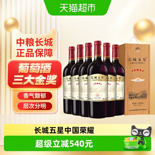 中粮长城五星干红葡萄酒
