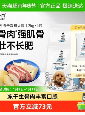 【下拉享优惠】诚实一口N01全阶段全价冻干双拼犬粮高蛋白通用型