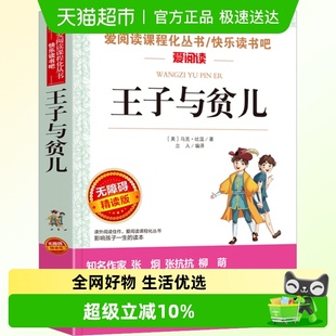 世界名著 马克吐温经典 小学生三四五六年级 原著 王子与贫儿正版