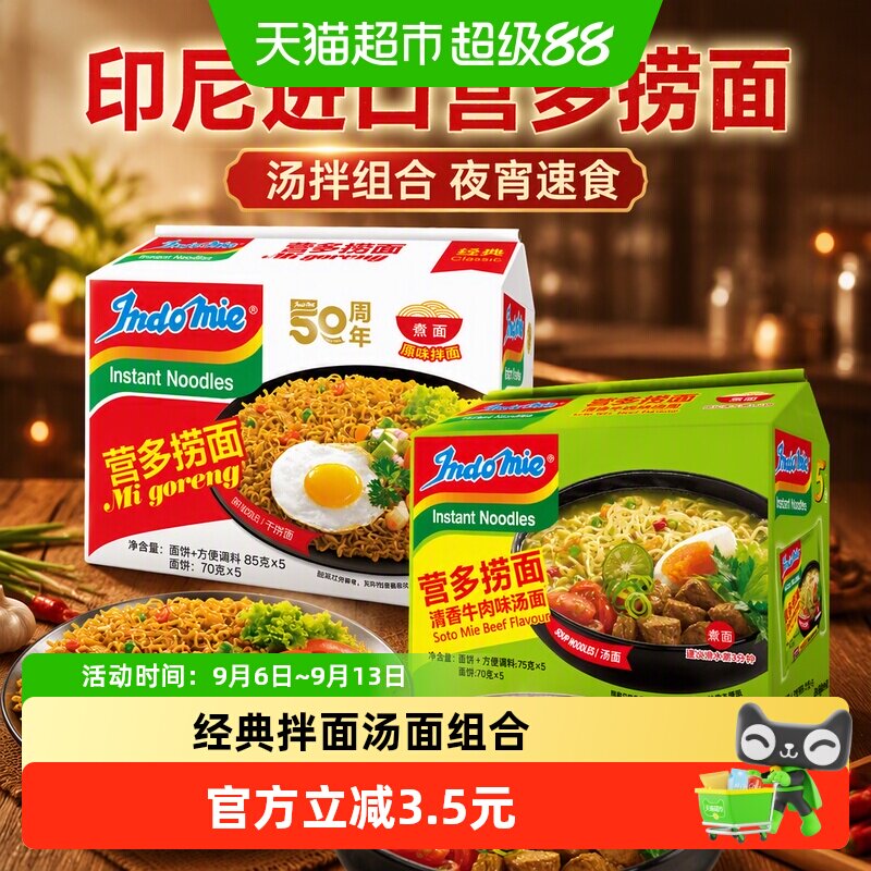 印尼进口营多捞面原味+清香牛肉汤面夜宵速食泡面组合10包