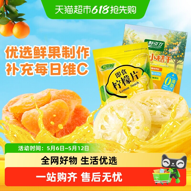 鲜引力即食果干柠檬片橘干杏干苹果干桃干水果干蜜饯果脯零食