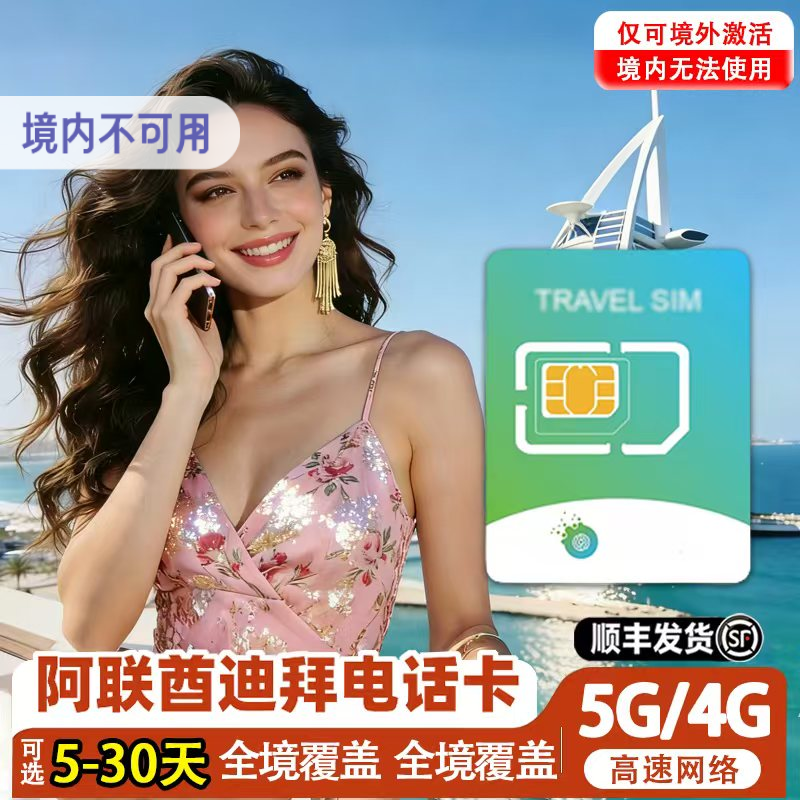 阿联酋迪拜电话卡5G高速手机流量上网卡5/7/10天可选3G无限流量卡