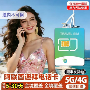 阿联酋迪拜电话卡5G高速手机流量上网卡5/7/10天可选3G无限流量卡