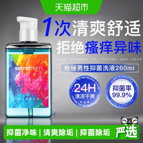 他秘男士私处清洗液抑菌抗敏