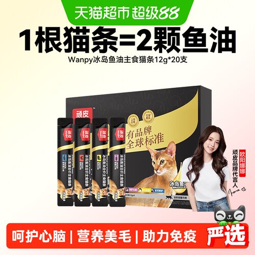 Wanpy顽皮冰岛鱼油猫条健康皮毛