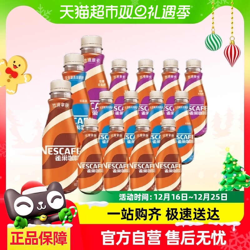 雀巢即饮咖啡丝滑拿铁268ml*5瓶丝滑摩卡268ml*5瓶无蔗糖268ml*5