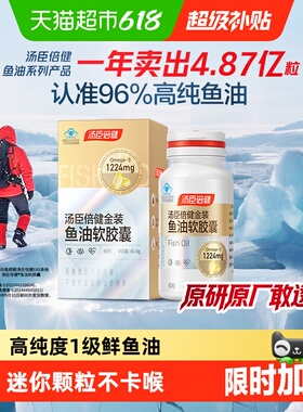 汤臣倍健旗舰96金装鱼油高纯浓度omega3成人DHA深海鱼油软胶囊EPA