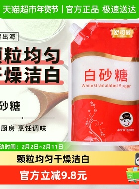舒可曼一级白砂糖800g*2细砂糖细沙幼砂糖大包装 厨房调味