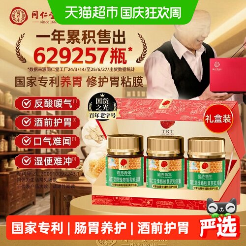 同仁堂蜂胶黄芪软胶囊护胃礼盒