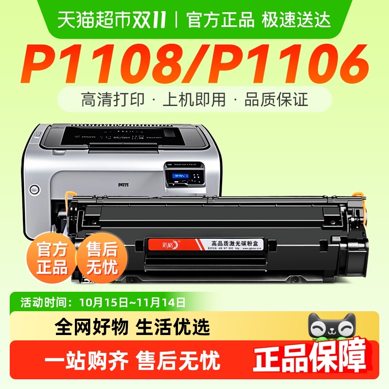 彩格硒鼓惠普P1108