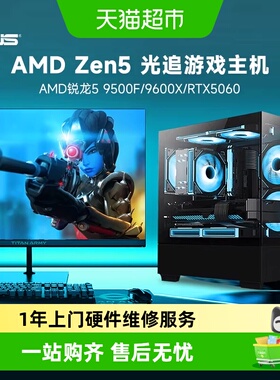 华硕 AMD锐龙R5 7500F/9500F/9600X/RTX5060电竞游戏台式电脑主机