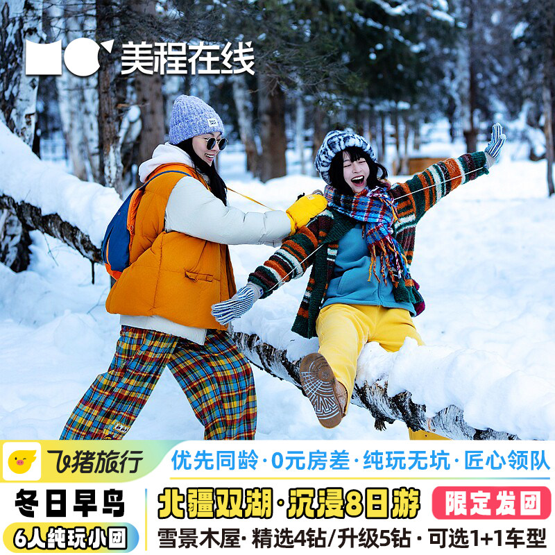 新疆旅游8天7晚小团雪景木屋北疆纯玩喀纳斯禾木赛湖阿勒泰跟团游