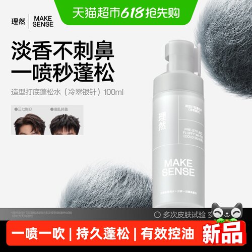 理然蓬松喷雾持久蓬松100ml