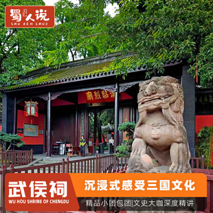 武侯祠包团私享人工讲解一日游不含门票