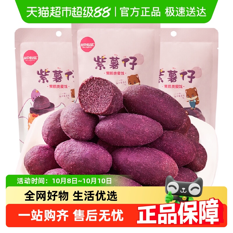 三只松鼠紫薯仔100gx3袋果干零食小吃紫薯干地瓜干休闲食品好吃的