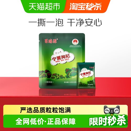 百瑞源中宁特级红枸杞开袋即食