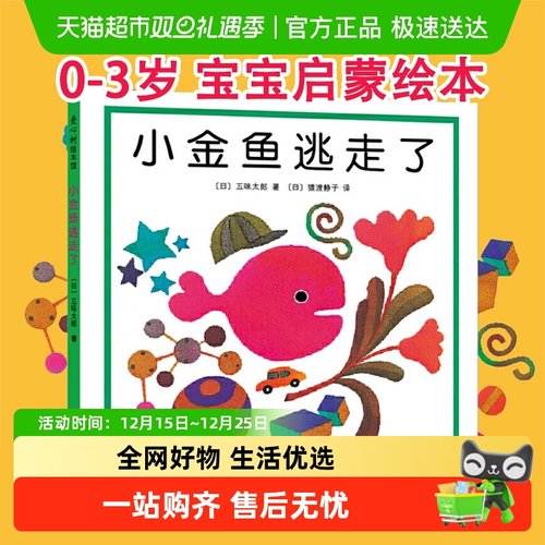 无小金鱼逃走了五味太郎童书