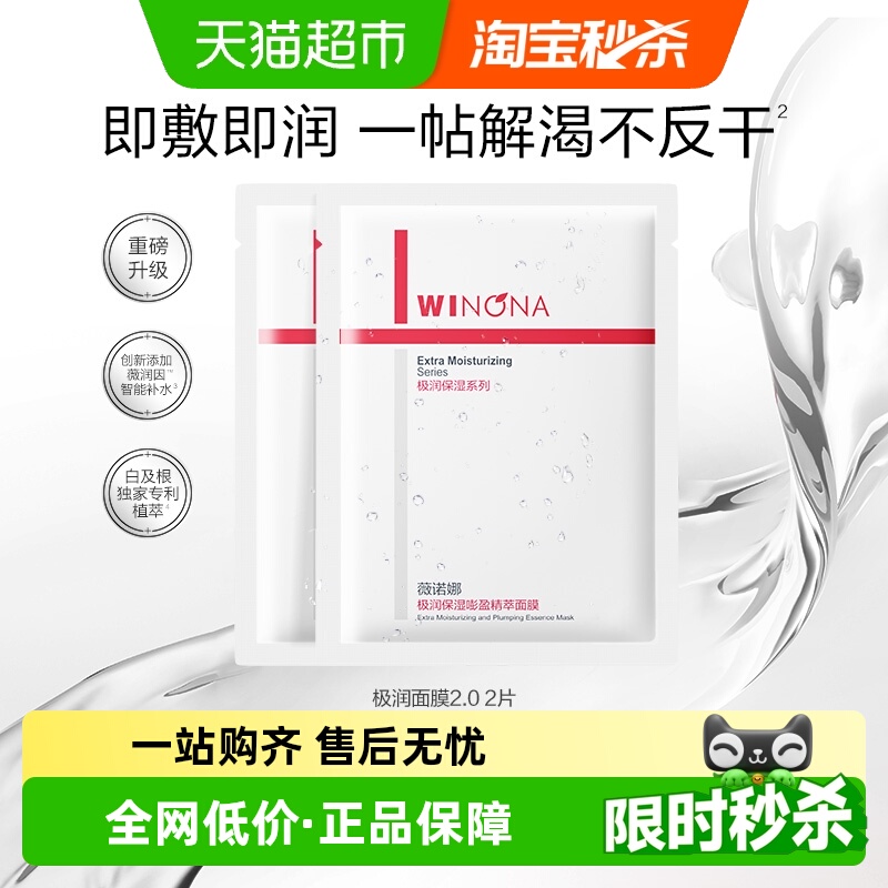 薇诺娜极润保湿精萃面膜2片