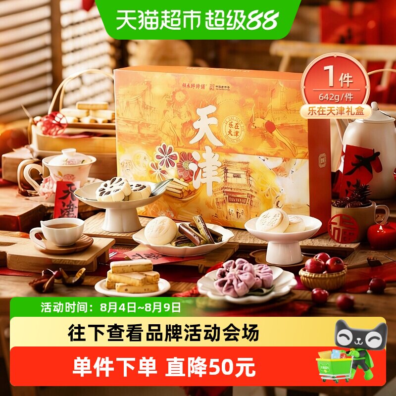 祥禾饽饽铺礼盒天津中式糕点642g