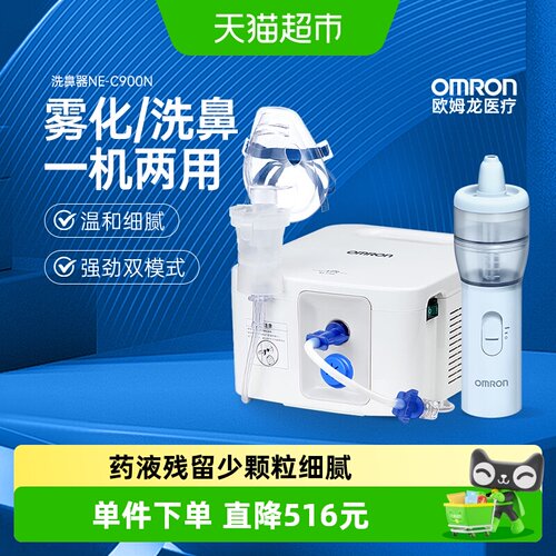 Omron/欧姆龙雾化吸鼻器NE-C900N