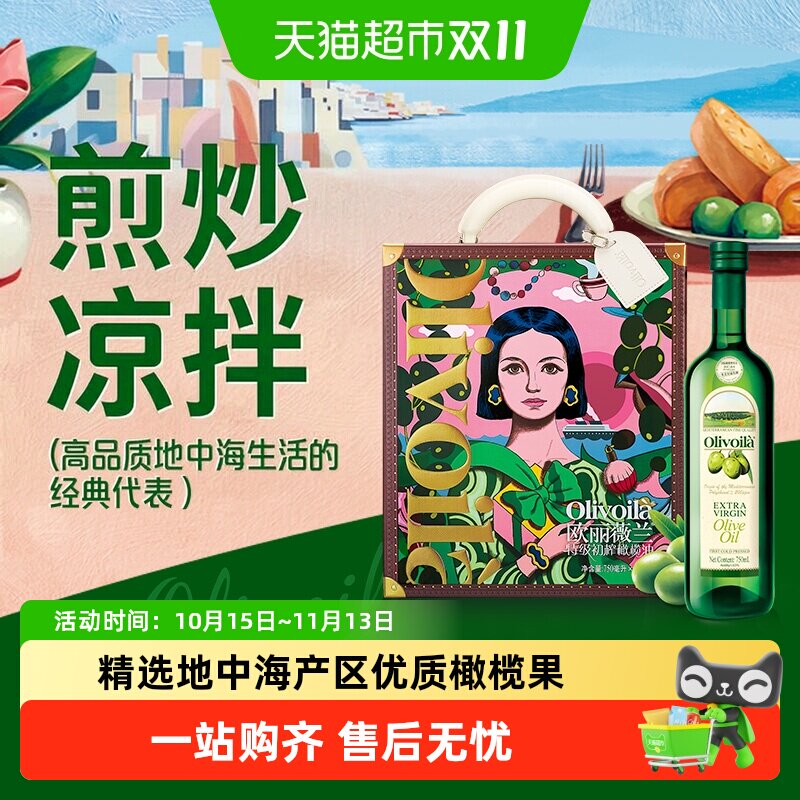 欧丽薇兰特级初榨橄榄油礼盒750ml*2礼盒装